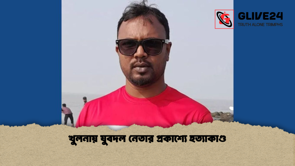 খুলনায় যুবদল নেতার প্রকাশ্যে হত্যাকাণ্ড খুলনায় যুবদল নেতার প্রকাশ্যে হত্যাকাণ্ড