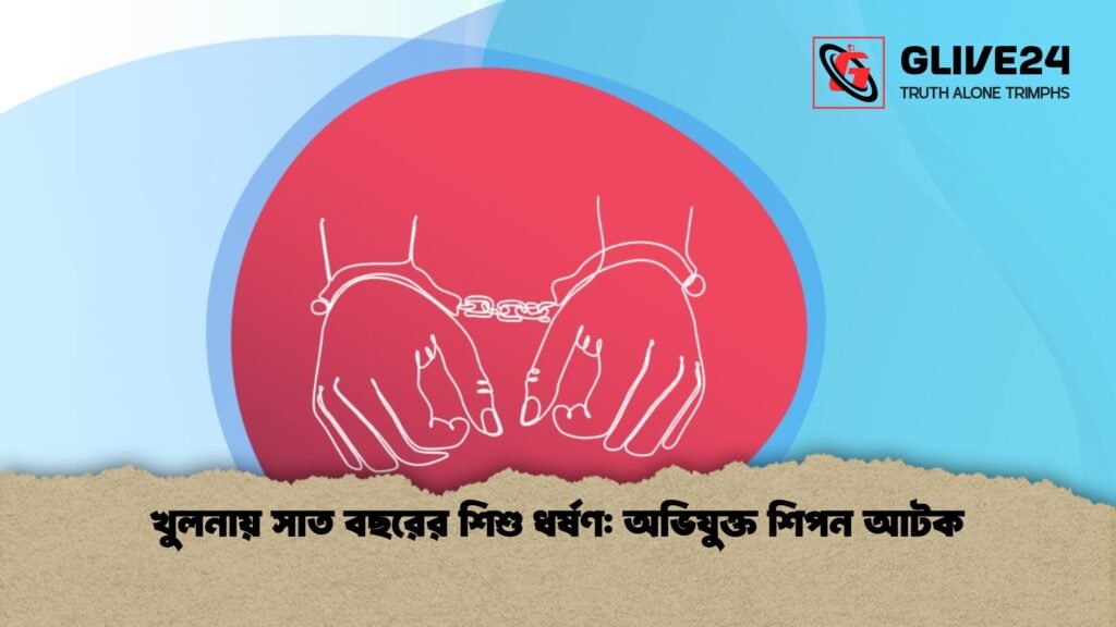 খুলনায় সাত বছরের শিশু ধর্ষণ অভিযুক্ত শিপন আটক খুলনায় সাত বছরের শিশু ধর্ষণ: অভিযুক্ত শিপন আটক