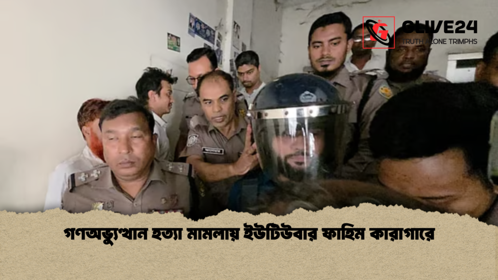 গণঅভ্যুত্থান হত্যা মামলায় ইউটিউবার ফাহিম কারাগারে গণঅভ্যুত্থান হত্যা মামলায় ইউটিউবার ফাহিম কারাগারে