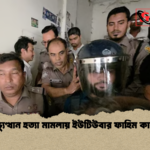 গণঅভ্যুত্থান হত্যা মামলায় ইউটিউবার ফাহিম কারাগারে গণঅভ্যুত্থান হত্যা মামলায় ইউটিউবার ফাহিম কারাগারে