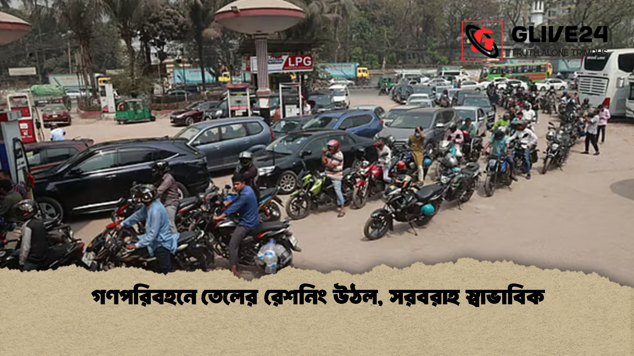 গণপরিবহনে তেলের রেশনিং উঠল সরবরাহ স্বাভাবিক গণপরিবহনে তেলের রেশনিং উঠল, সরবরাহ স্বাভাবিক