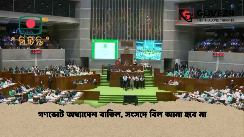 গণভোট অধ্যাদেশ বাতিল, সংসদে বিল আনা হবে না