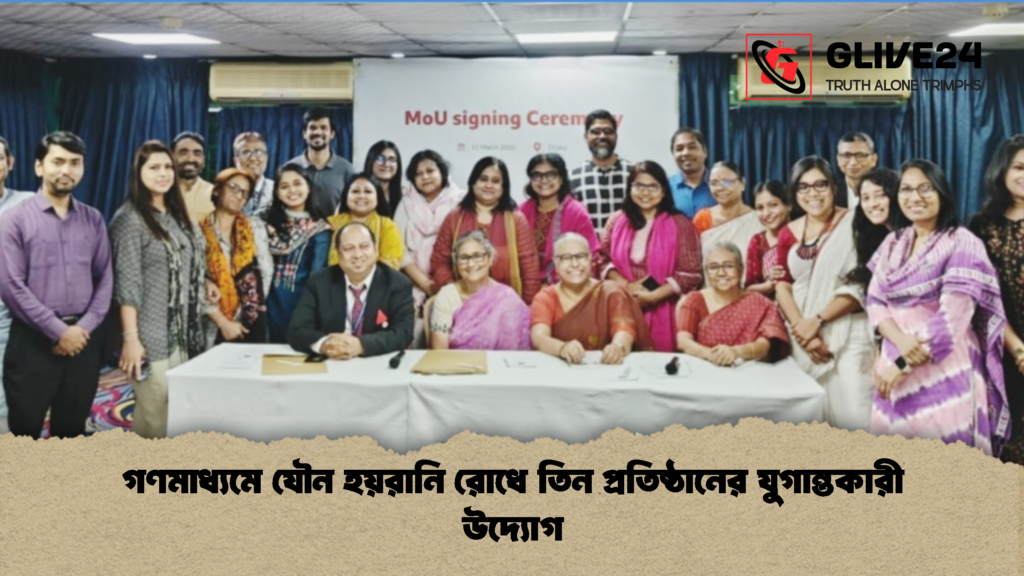 গণমাধ্যমে যৌন হয়রানি রোধে তিন প্রতিষ্ঠানের যুগান্তকারী উদ্যোগ গণমাধ্যমে যৌন হয়রানি রোধে তিন প্রতিষ্ঠানের যুগান্তকারী উদ্যোগ