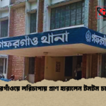 গফরগাঁওয়ে লরিচাপায় প্রাণ হারালেন টমটম চালক গফরগাঁওয়ে লরিচাপায় প্রাণ হারালেন টমটম চালক