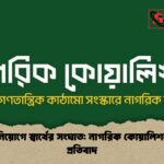 গভর্নর নিয়োগে স্বার্থের সংঘাত নাগরিক কোয়ালিশনের তীব্র প্রতিবাদ গভর্নর নিয়োগে স্বার্থের সংঘাত: নাগরিক কোয়ালিশনের তীব্র প্রতিবাদ