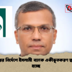 গভর্নরের নির্দেশে ইসলামী ব্যাংক একীভূতকরণ ত্বরান্বিত হচ্ছে গভর্নরের নির্দেশে ইসলামী ব্যাংক একীভূতকরণ ত্বরান্বিত হচ্ছে
