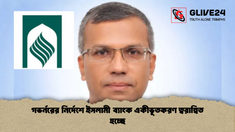 গভর্নরের নির্দেশে ইসলামী ব্যাংক একীভূতকরণ ত্বরান্বিত হচ্ছে গভর্নরের নির্দেশে ইসলামী ব্যাংক একীভূতকরণ ত্বরান্বিত হচ্ছে