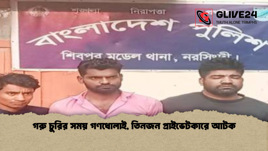 গরু চুরির সময় গণধোলাই তিনজন প্রাইভেটকারে আটক গরু চুরির সময় গণধোলাই, তিনজন প্রাইভেটকারে আটক
