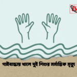 গাইবান্ধায় খালে দুই শিশুর মর্মান্তিক মৃত্যু 1 গাইবান্ধায় খালে দুই শিশুর মর্মান্তিক মৃত্যু