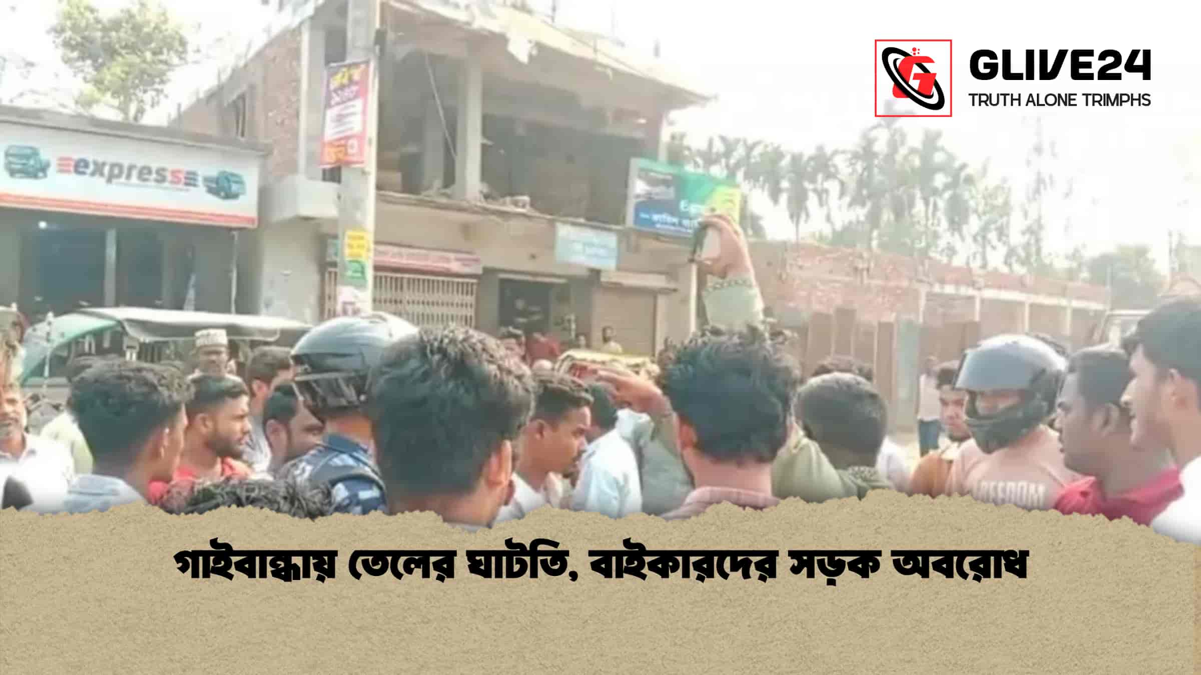 গাইবান্ধায় তেলের ঘাটতি, বাইকারদের সড়ক অবরোধ