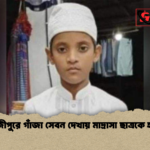 গাজীপুরে গাঁজা সেবন দেখায় মাদ্রাসা ছাত্রকে হত্যা গাজীপুরে গাঁজা সেবন দেখায় মাদ্রাসা ছাত্রকে হত্যা