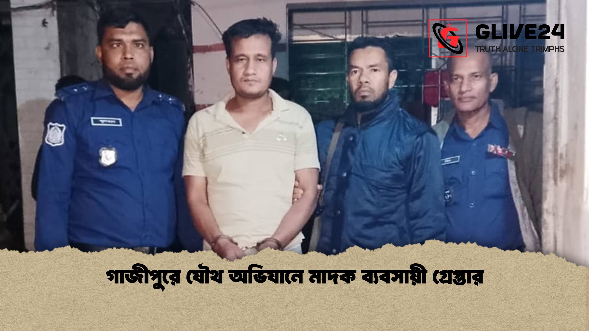 গাজীপুরে যৌথ অভিযানে মাদক ব্যবসায়ী গ্রেপ্তার গাজীপুরে যৌথ অভিযানে মাদক ব্যবসায়ী গ্রেপ্তার