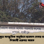 গাজীপুরে সাংস্কৃতিক অনুষ্ঠানে ছাত্রদল নেতার হামলায় শিক্ষার্থী গুরুতর আহত 1 গাজীপুরে সাংস্কৃতিক অনুষ্ঠানে ছাত্রদল নেতার হামলায় শিক্ষার্থী গুরুতর আহত