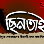 গাজীপুরে সেলসম্যানের ছিনতাই নগদ লক্ষাধিক লুট গাজীপুরে সেলসম্যানের ছিনতাই, নগদ লক্ষাধিক লুট