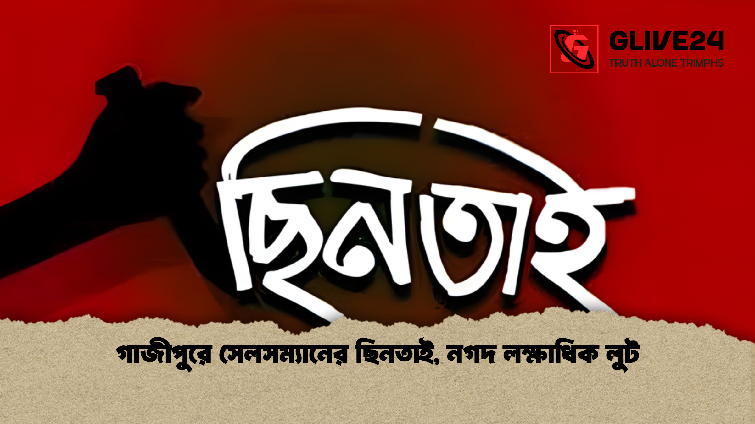 গাজীপুরে সেলসম্যানের ছিনতাই নগদ লক্ষাধিক লুট গাজীপুরে সেলসম্যানের ছিনতাই, নগদ লক্ষাধিক লুট