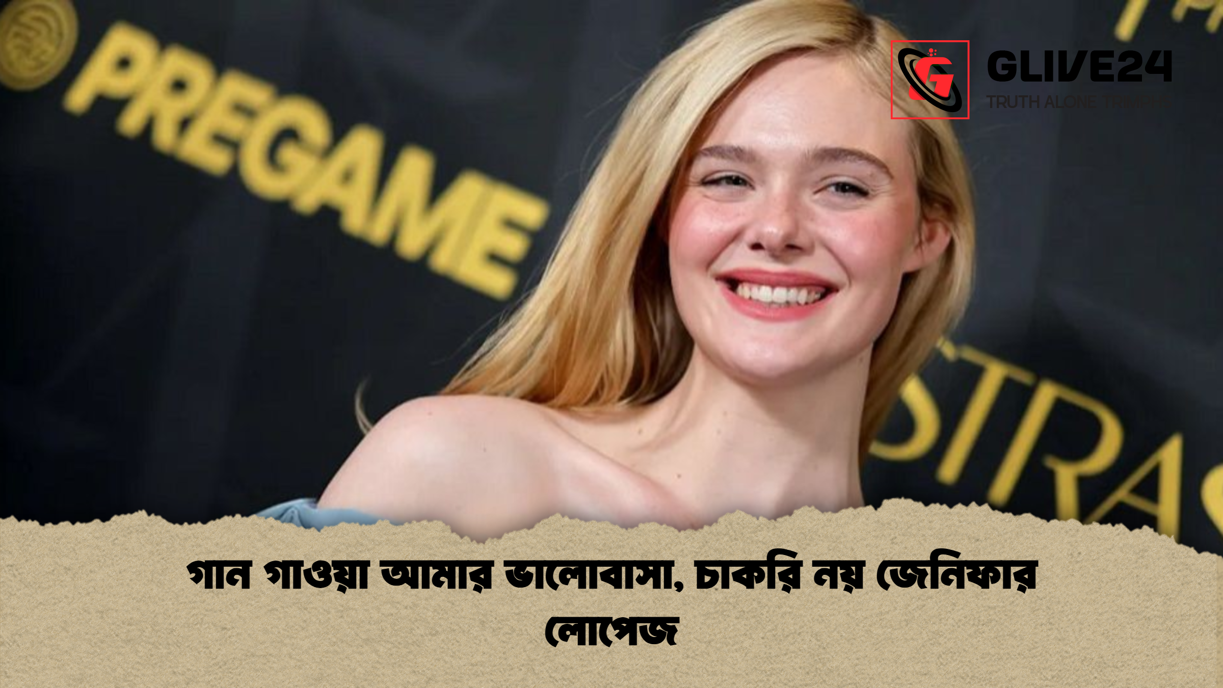 গান গাওয়া আমার ভালোবাসা চাকরি নয় জেনিফার লোপেজ গান গাওয়া আমার ভালোবাসা, চাকরি নয় জেনিফার লোপেজ