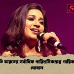 গানপ্রতি ভারতের সর্বাধিক পারিশ্রমিকপ্রাপ্ত গায়িকা শ্রেয়া ঘোষাল