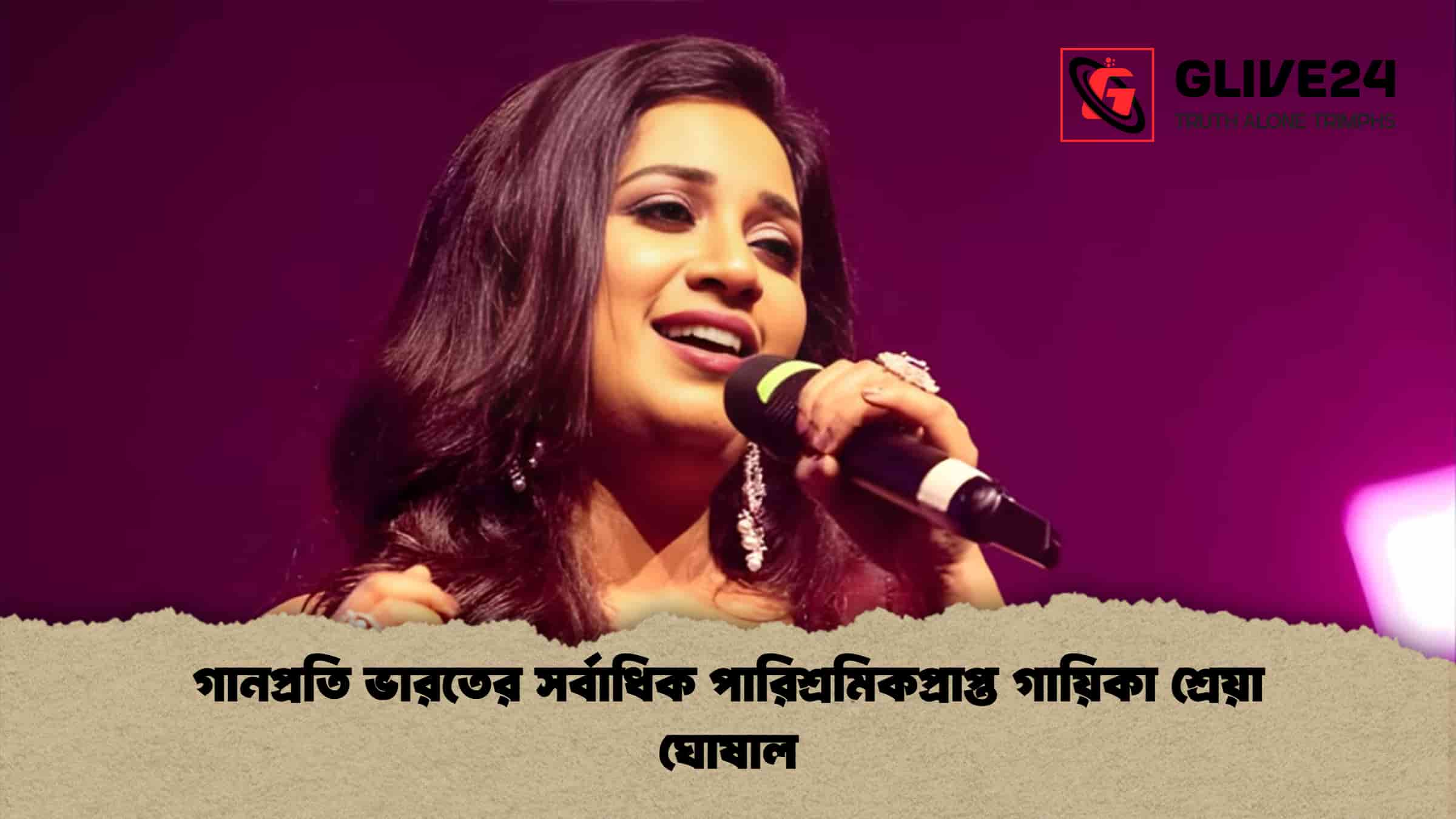গানপ্রতি ভারতের সর্বাধিক পারিশ্রমিকপ্রাপ্ত গায়িকা শ্রেয়া ঘোষাল
