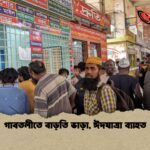 গাবতলীতে বাড়তি ভাড়া, ঈদযাত্রা ব্যাহত