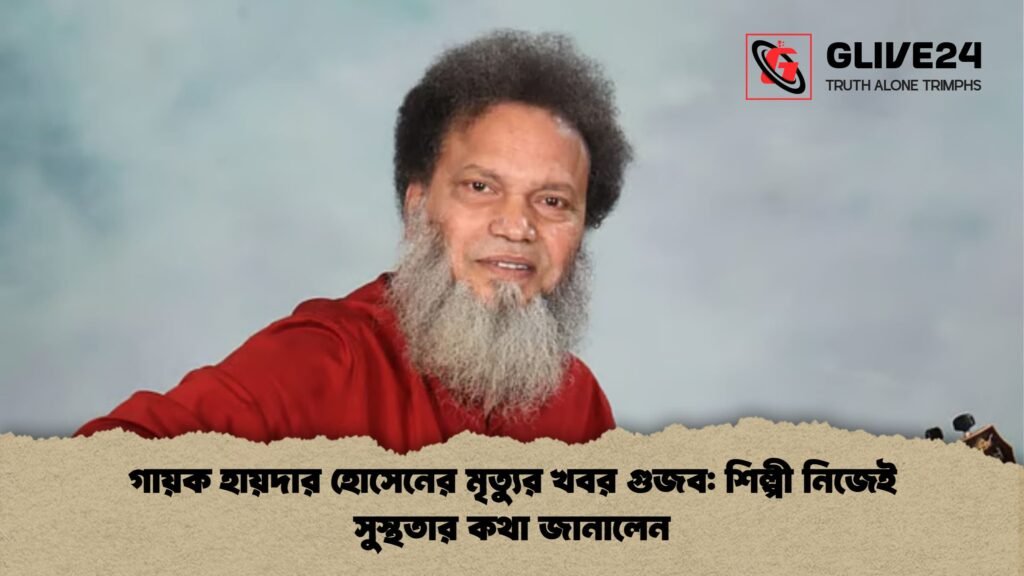 গায়ক হায়দার হোসেনের মৃত্যুর খবর গুজব: শিল্পী নিজেই সুস্থতার কথা জানালেন গায়ক হায়দার হোসেনের মৃত্যুর খবর গুজব শিল্পী নিজেই সুস্থতার কথা জানালেন গায়ক হায়দার হোসেনের মৃত্যুর খবর গুজব: শিল্পী নিজেই সুস্থতার কথা জানালেন
