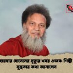 গায়ক হায়দার হোসেনের মৃত্যুর খবর গুজব শিল্পী নিজেই সুস্থতার কথা জানালেন গায়ক হায়দার হোসেনের মৃত্যুর খবর গুজব: শিল্পী নিজেই সুস্থতার কথা জানালেন
