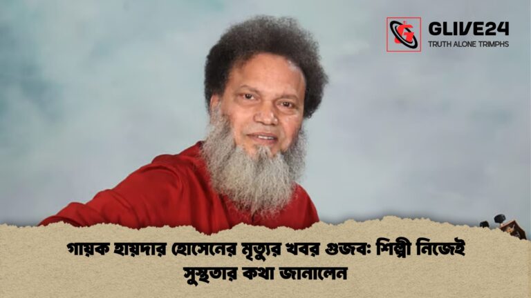 গায়ক হায়দার হোসেনের মৃত্যুর খবর গুজব শিল্পী নিজেই সুস্থতার কথা জানালেন গায়ক হায়দার হোসেনের মৃত্যুর খবর গুজব: শিল্পী নিজেই সুস্থতার কথা জানালেন