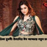 গায়িকা বুবলী ইত্যাদির ঈদ আড্ডায় নতুন চমক গায়িকা বুবলী: ইত্যাদির ঈদ আড্ডায় নতুন চমক