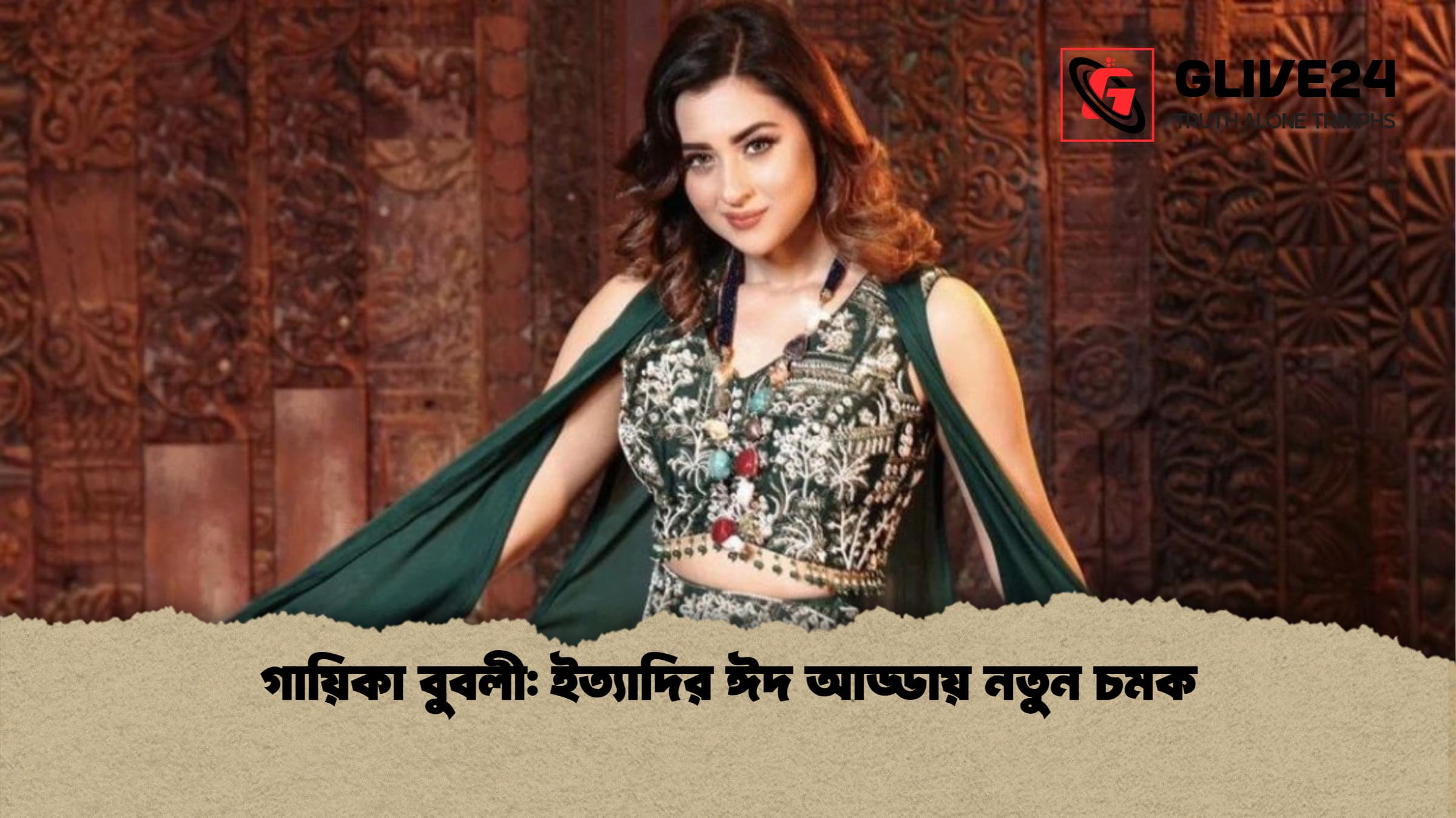 গায়িকা বুবলী ইত্যাদির ঈদ আড্ডায় নতুন চমক গায়িকা বুবলী: ইত্যাদির ঈদ আড্ডায় নতুন চমক