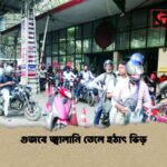 গুজবে জ্বালানি তেলে হঠাৎ ভিড় 1 গুজবে জ্বালানি তেলে হঠাৎ ভিড়