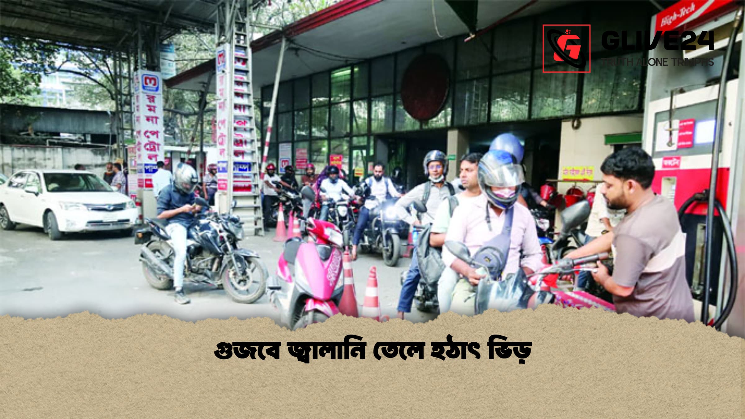 গুজবে জ্বালানি তেলে হঠাৎ ভিড় 1 গুজবে জ্বালানি তেলে হঠাৎ ভিড়