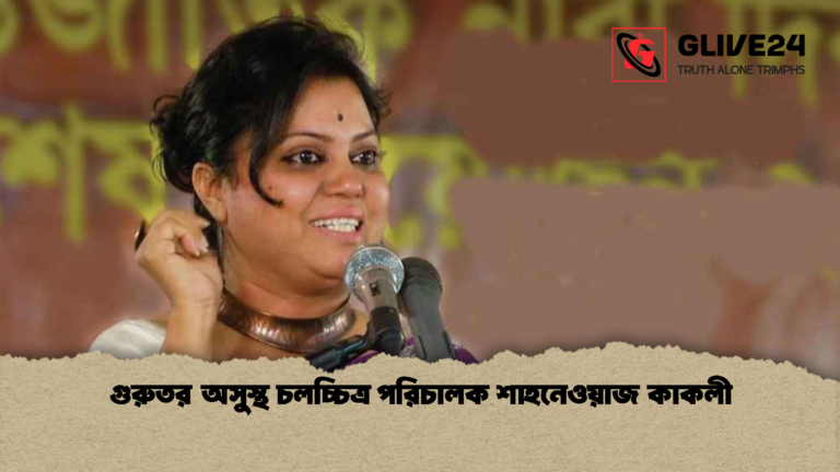 গুরুতর অসুস্থ চলচ্চিত্র পরিচালক শাহনেওয়াজ কাকলী গুরুতর অসুস্থ চলচ্চিত্র পরিচালক শাহনেওয়াজ কাকলী