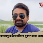 গুরুদাসপুরে চাঁদাবাজিতে যুবদল নেতা গ্রেপ্তার গুরুদাসপুরে চাঁদাবাজিতে যুবদল নেতা গ্রেপ্তার