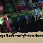 গুরুদাসপুরে বিএনপি সংঘর্ষে পুলিশের সহ পাঁচজন আহত গুরুদাসপুরে বিএনপি সংঘর্ষে পুলিশের সহ পাঁচজন আহত