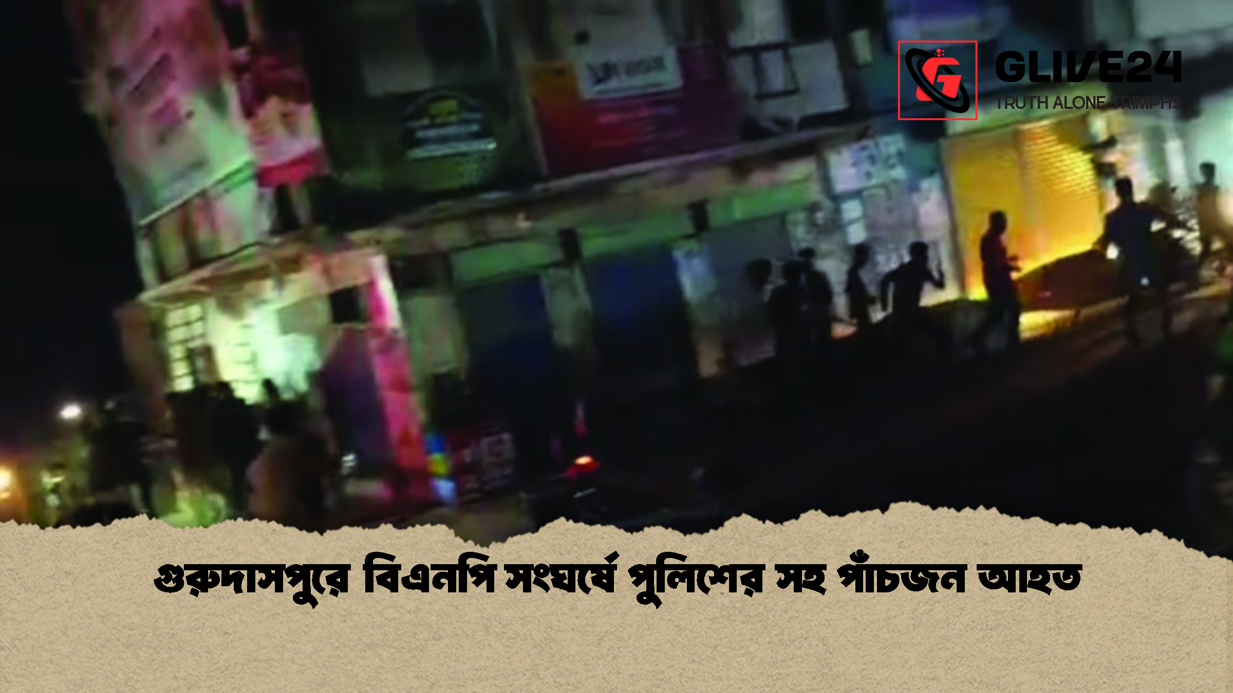 গুরুদাসপুরে বিএনপি সংঘর্ষে পুলিশের সহ পাঁচজন আহত গুরুদাসপুরে বিএনপি সংঘর্ষে পুলিশের সহ পাঁচজন আহত