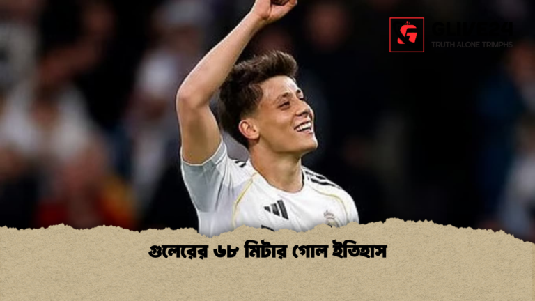 গুলেরের ৬৮ মিটার গোল ইতিহাস গুলেরের ৬৮ মিটার গোল ইতিহাস