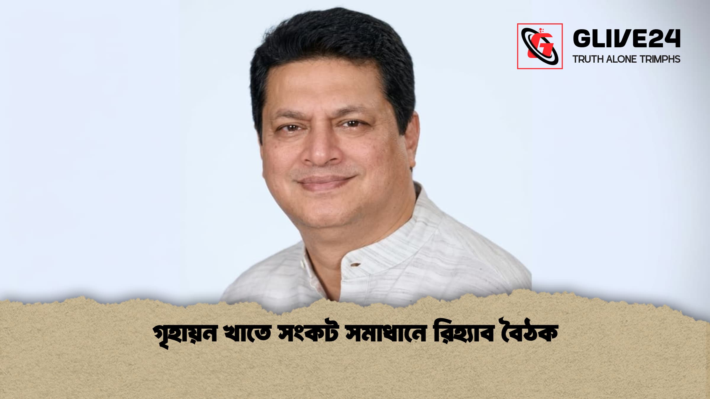 গৃহায়ন খাতে সংকট সমাধানে রিহ্যাব বৈঠক 1 গৃহায়ন খাতে সংকট সমাধানে রিহ্যাব বৈঠক