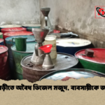 গোদাগাড়ীতে অবৈধ ডিজেল মজুদ ব্যবসায়ীকে জরিমানা 2 গোদাগাড়ীতে অবৈধ ডিজেল মজুদ, ব্যবসায়ীকে জরিমানা