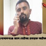 গোপালগঞ্জে জাল নোটসহ প্রতারক আটক 1 গোপালগঞ্জে জাল নোটসহ প্রতারক আটক
