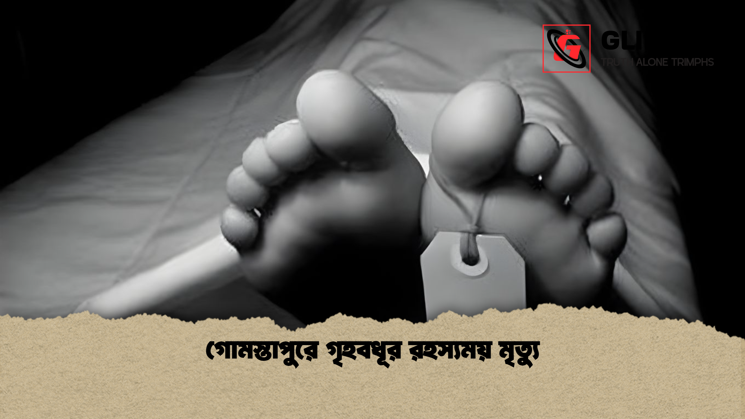 গোমস্তাপুরে গৃহবধূর রহস্যময় মৃত্যু গোমস্তাপুরে গৃহবধূর রহস্যময় মৃত্যু