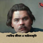 গোর্কির জীবন ও সাহিত্যস্মৃতি 2 গোর্কির জীবন ও সাহিত্যস্মৃতি