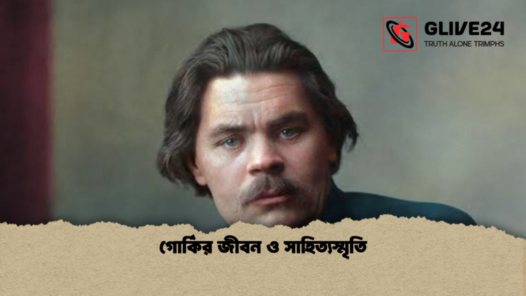 গোর্কির জীবন ও সাহিত্যস্মৃতি 2 গোর্কির জীবন ও সাহিত্যস্মৃতি