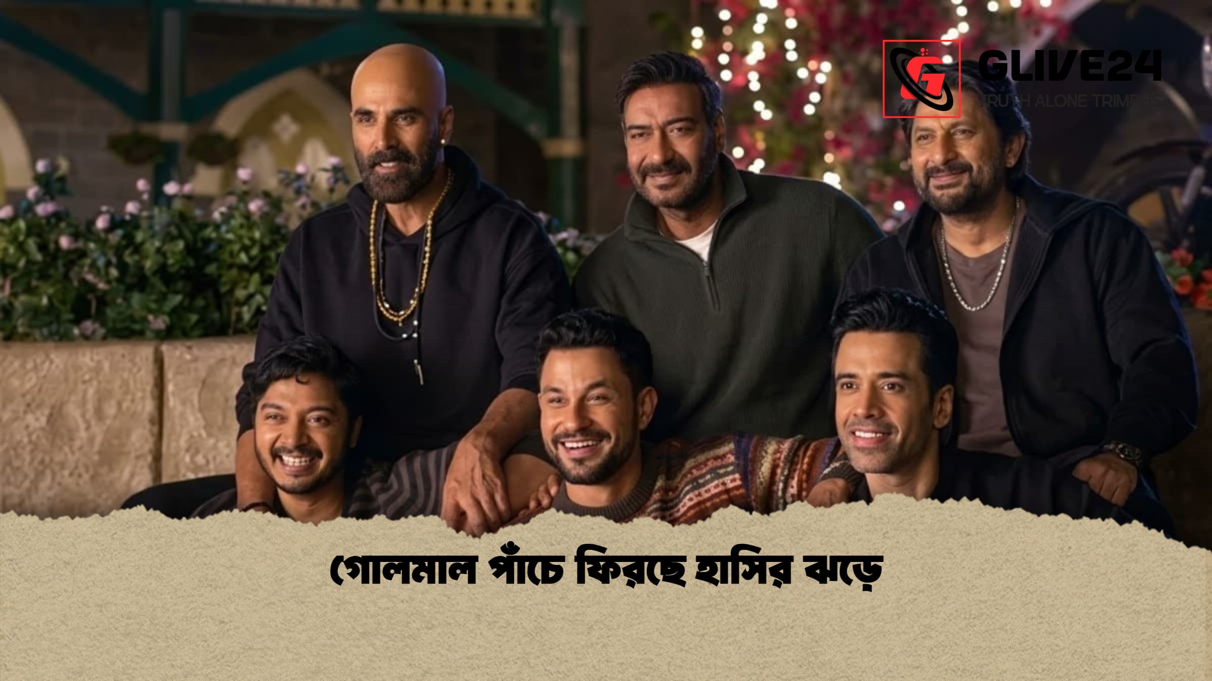 গোলমাল পাঁচে ফিরছে হাসির ঝড়ে গোলমাল পাঁচে ফিরছে হাসির ঝড়ে