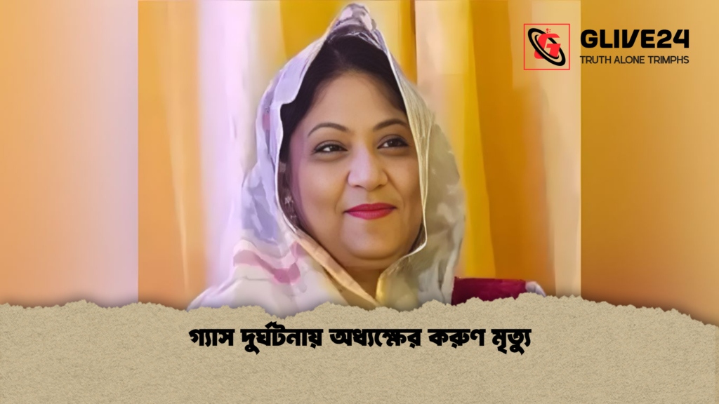 গ্যাস দুর্ঘটনায় অধ্যক্ষের করুণ মৃত্যু গ্যাস দুর্ঘটনায় অধ্যক্ষের করুণ মৃত্যু