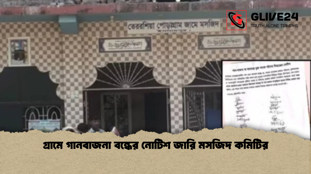 গ্রামে গানবাজনা বন্ধের নোটিশ জারি মসজিদ কমিটির গ্রামে গানবাজনা বন্ধের নোটিশ জারি মসজিদ কমিটির