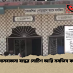 গ্রামে গানবাজনা বন্ধের নোটিশ জারি মসজিদ কমিটির গ্রামে গানবাজনা বন্ধের নোটিশ জারি মসজিদ কমিটির