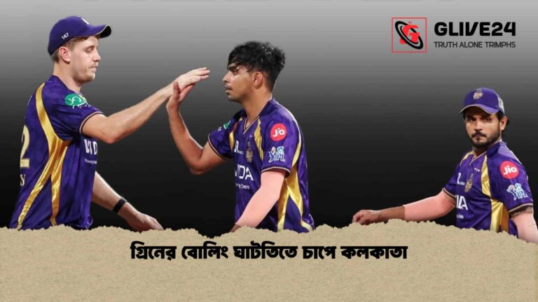 গ্রিনের বোলিং ঘাটতিতে চাপে কলকাতা