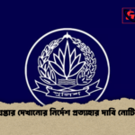 গ্রেপ্তার দেখানোর নির্দেশ প্রত্যাহার দাবি নোটিশ গ্রেপ্তার দেখানোর নির্দেশ প্রত্যাহার দাবি নোটিশ