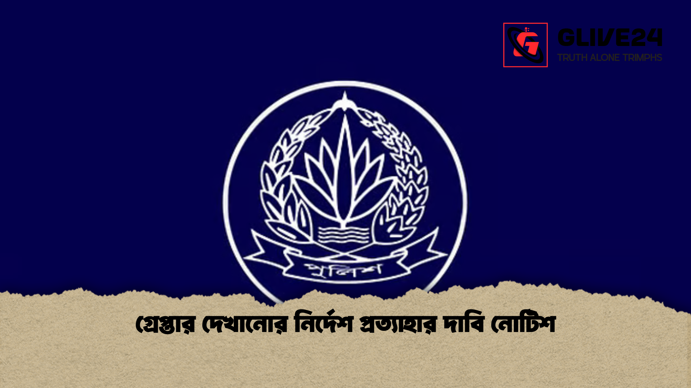 গ্রেপ্তার দেখানোর নির্দেশ প্রত্যাহার দাবি নোটিশ গ্রেপ্তার দেখানোর নির্দেশ প্রত্যাহার দাবি নোটিশ