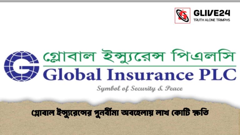 গ্লোবাল ইন্স্যুরেন্সের পুনর্বীমা অবহেলায় লাখ কোটি ক্ষতি