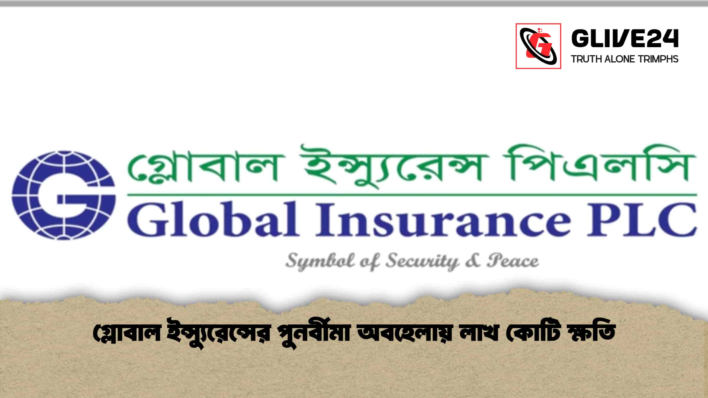 গ্লোবাল ইন্স্যুরেন্সের পুনর্বীমা অবহেলায় লাখ কোটি ক্ষতি